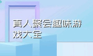 真人聚会趣味游戏大全