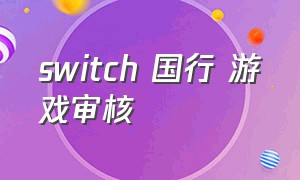 switch 国行 游戏审核