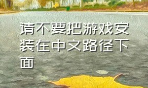 请不要把游戏安装在中文路径下面