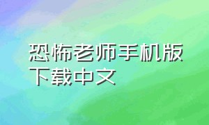 恐怖老师手机版下载中文