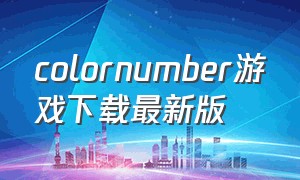 colornumber游戏下载最新版