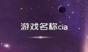 游戏名称cia