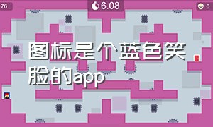 图标是个蓝色笑脸的app