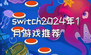 switch2024年1月游戏推荐