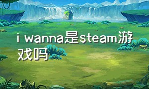 i wanna是steam游戏吗