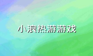 小浪热游游戏