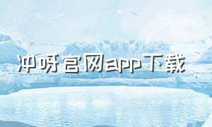 冲呀官网app下载