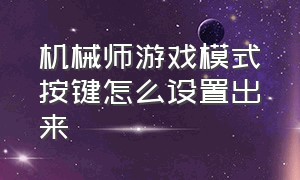 机械师游戏模式按键怎么设置出来（机械师游戏模式怎么开）