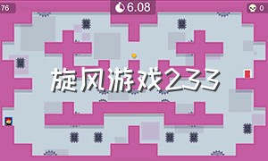 旋风游戏233