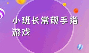 小班长常规手指游戏