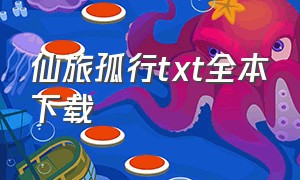 仙旅孤行txt全本下载