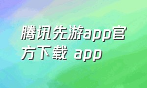 腾讯先游app官方下载 app