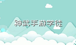 神武手游学徒