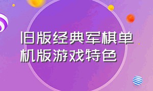 旧版经典军棋单机版游戏特色