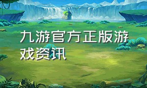 九游官方正版游戏资讯