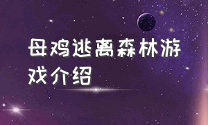 母鸡逃离森林游戏介绍