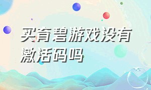 买育碧游戏没有激活码吗