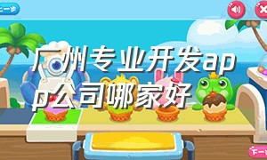 广州专业开发app公司哪家好