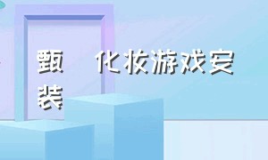 甄嬛化妆游戏安装