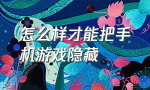 怎么样才能把手机游戏隐藏