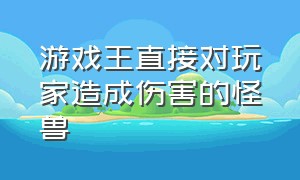 游戏王直接对玩家造成伤害的怪兽