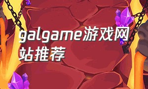 galgame游戏网站推荐（galgame游戏在线玩）