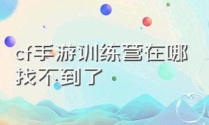 cf手游训练营在哪找不到了