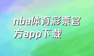 nba体育彩票官方app下载