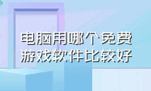 电脑用哪个免费游戏软件比较好