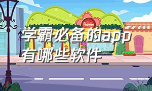 学霸必备的app有哪些软件