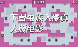 下载虫族入侵真人版电影（虫族入侵电影完整版免费观看）