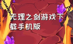 无理之剑游戏下载手机版（无理之剑视频大全）