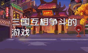 三国互相争斗的游戏