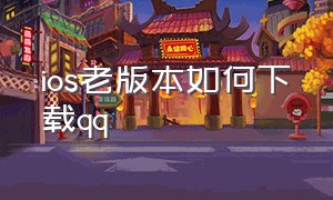 ios老版本如何下载qq