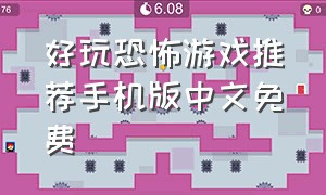 好玩恐怖游戏推荐手机版中文免费