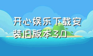 开心娱乐下载安装旧版本3.0