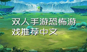 双人手游恐怖游戏推荐中文