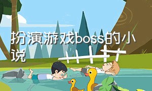 扮演游戏boss的小说