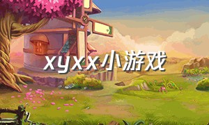 xyxx小游戏