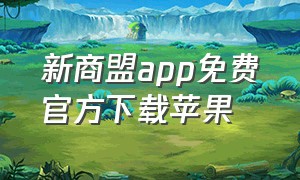 新商盟app免费官方下载苹果