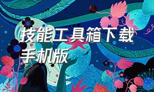 技能工具箱下载手机版