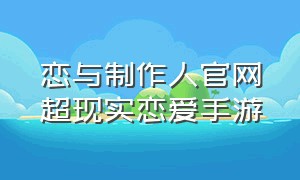 恋与制作人官网超现实恋爱手游