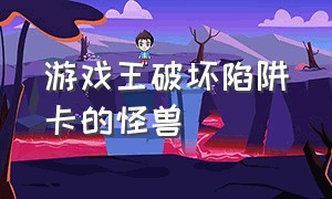 游戏王破坏陷阱卡的怪兽