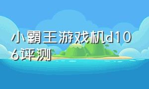 小霸王游戏机d106评测