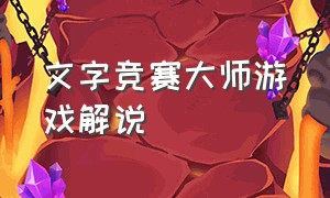 文字竞赛大师游戏解说