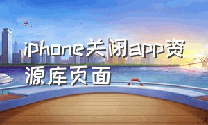 iPhone关闭app资源库页面