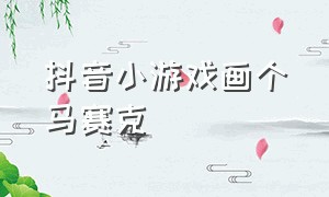 抖音小游戏画个马赛克