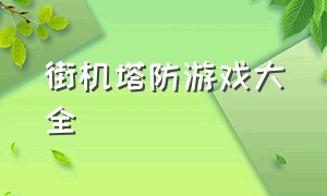 街机塔防游戏大全（街机游戏大全单机版射击）