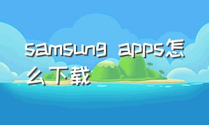 samsung apps怎么下载