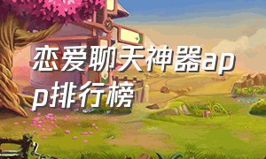 恋爱聊天神器app排行榜